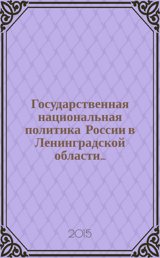 Государственная национальная политика России в Ленинградской области...