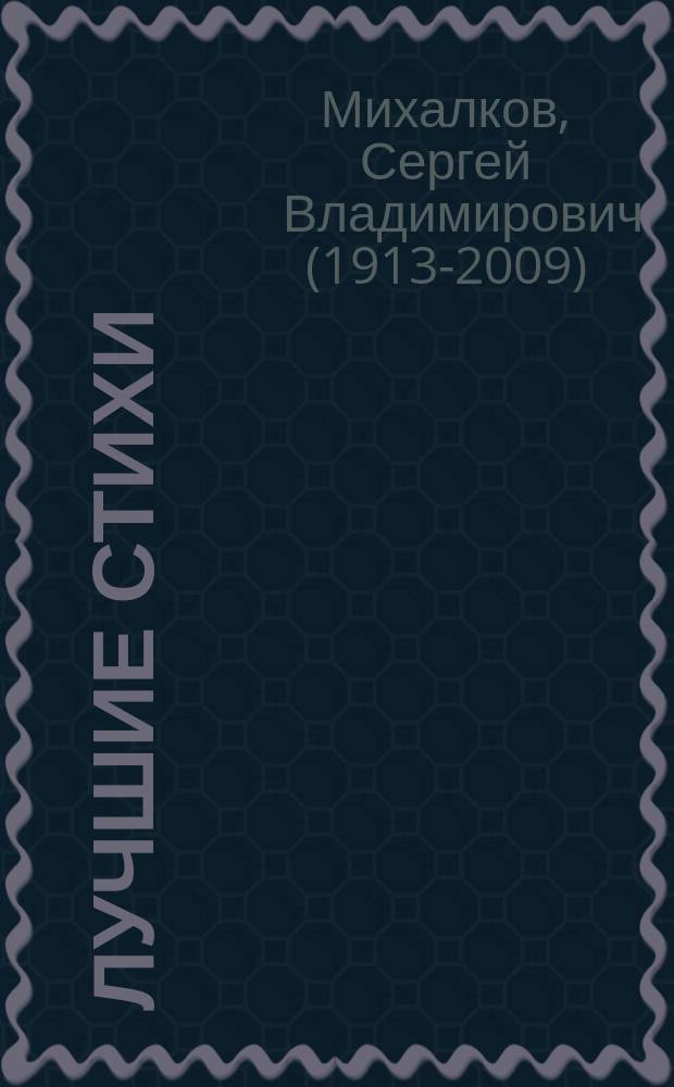 Лучшие стихи : для занятий взрослых с детьми (текст читают взрослые) : для дошкольного возраста