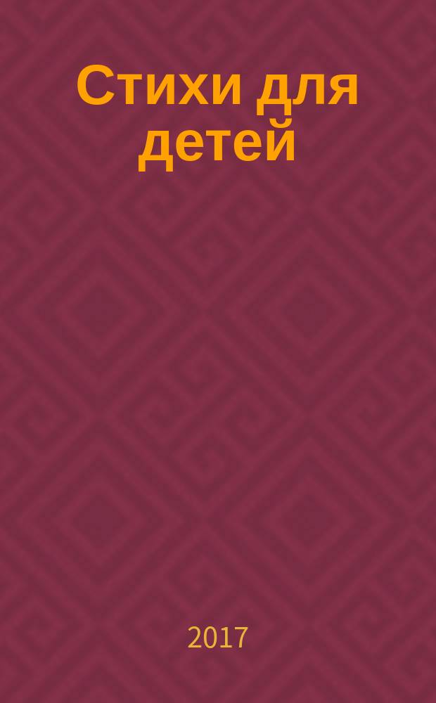 Стихи для детей : стихи, истории в стихах : для дошкольного возраста
