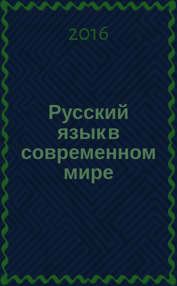 Русский язык в современном мире : сборник научных статей : материалы Научно-практической конференции