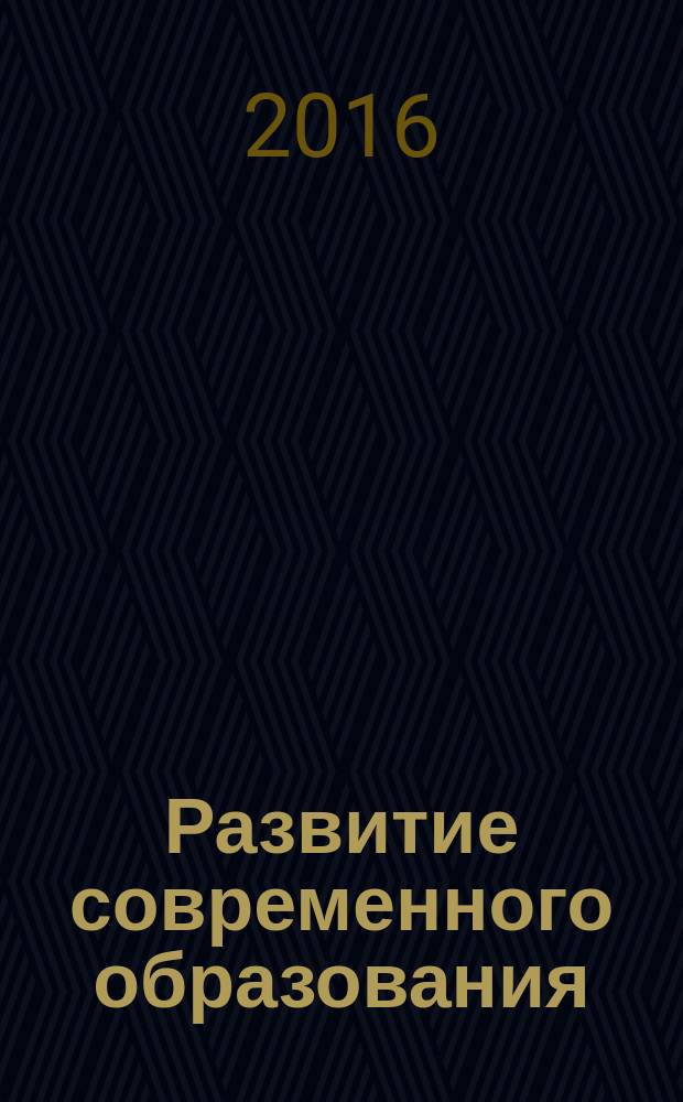 Развитие современного образования: теория, методика и практика : материалы всероссийской научно-практической конференции с международным участием, 28 декабря 2016 г