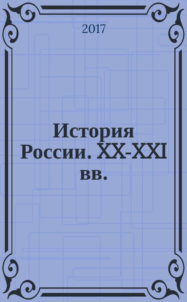 История России. XX-XXI вв. : учебно-методическое пособие для самостоятельной работы студентов по направлению подготовки бакалавриата "Педагогическое образование", профили "История" и "Обществознание"