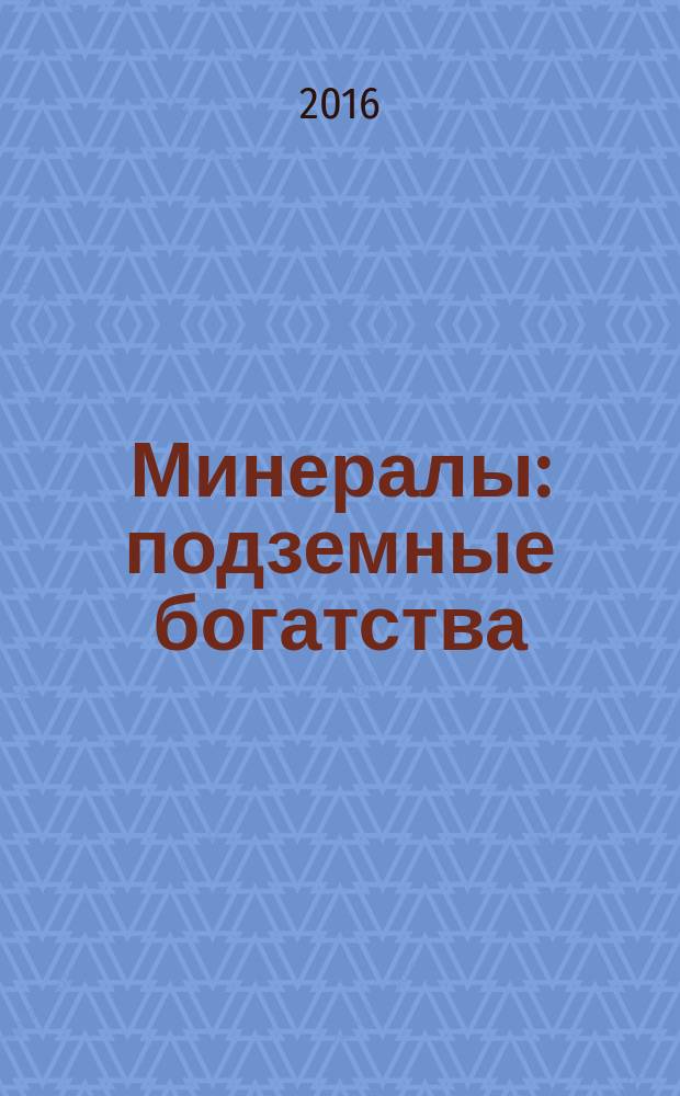 Минералы : подземные богатства : еженедельное издание