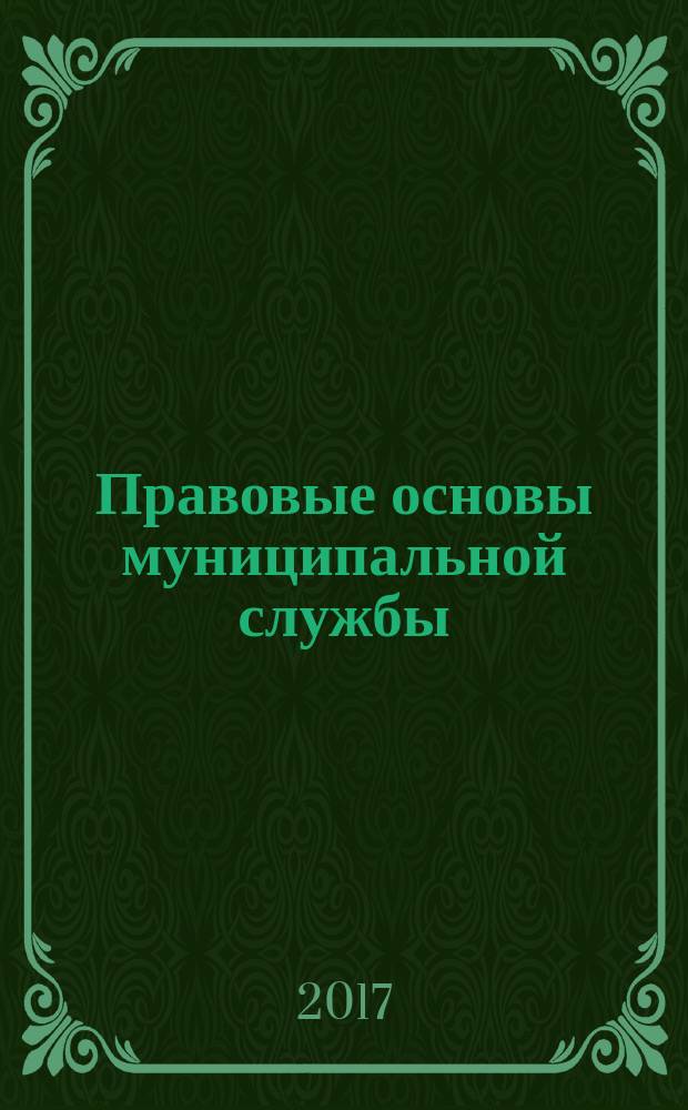 Правовые основы муниципальной службы : курс лекций : для всех форм обучения по направлению подготовки 40.03.01 - Юриспруденция