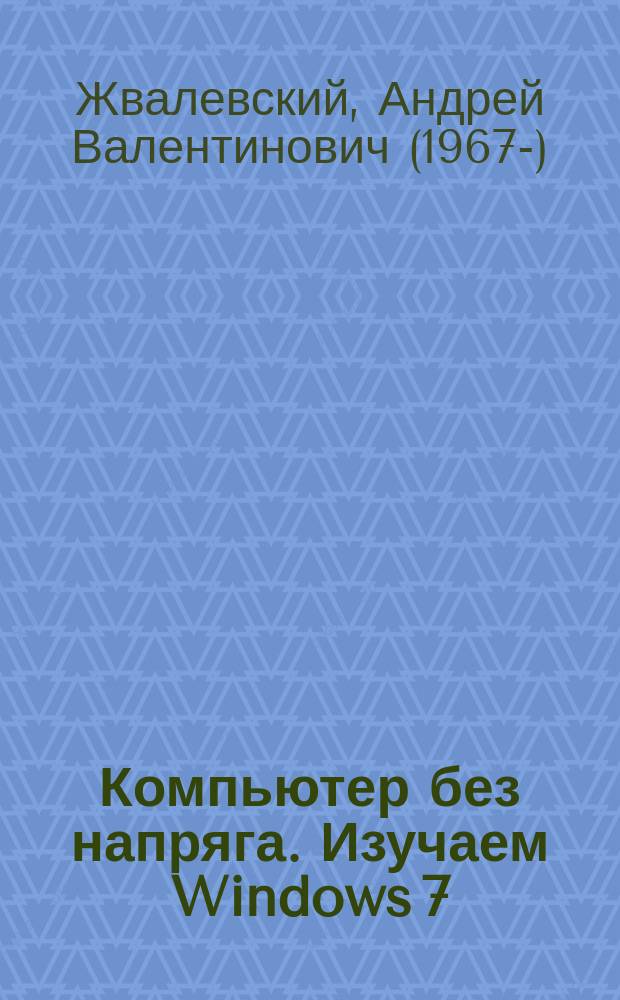 Компьютер без напряга. Изучаем Windows 7 : тема самоучители Windows : уровень начинающий