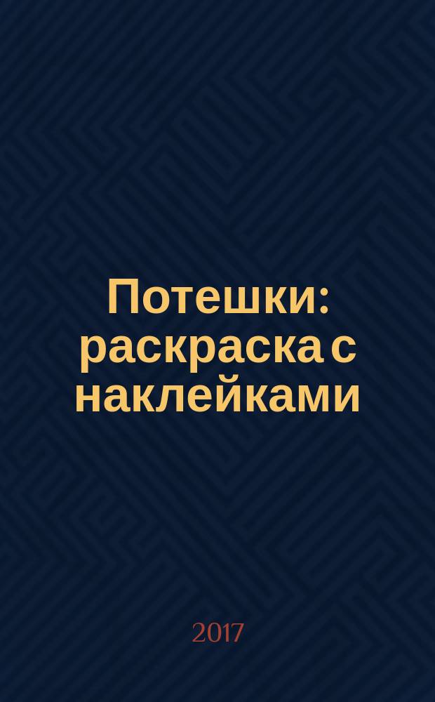 Потешки : раскраска с наклейками : + 16 наклеек : для чтения взрослыми детям