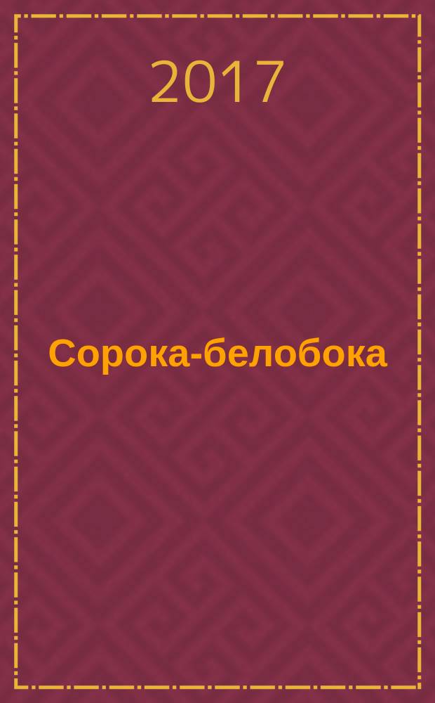 Сорока-белобока : для чтения взрослыми детям