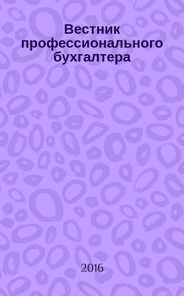 Вестник профессионального бухгалтера : Журн. 2016, № 10/12 (193/195)