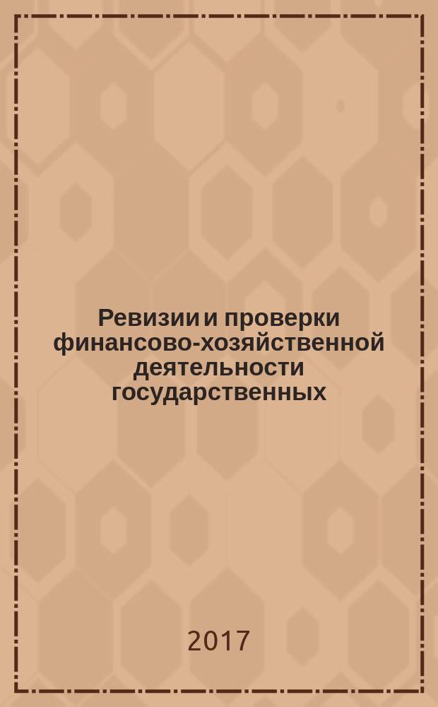 Ревизии и проверки финансово-хозяйственной деятельности государственных (муниципальных) учреждений : журнал для думающего бухгалтера. 2017, № 2