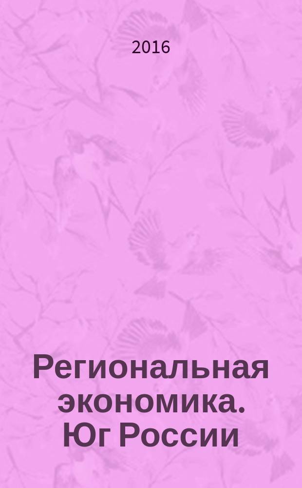 Региональная экономика. Юг России : научно-практический журнал. 2016, № 4 (14)