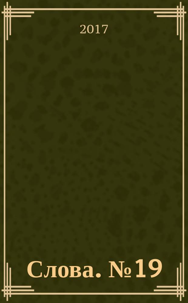 Слова. № 19