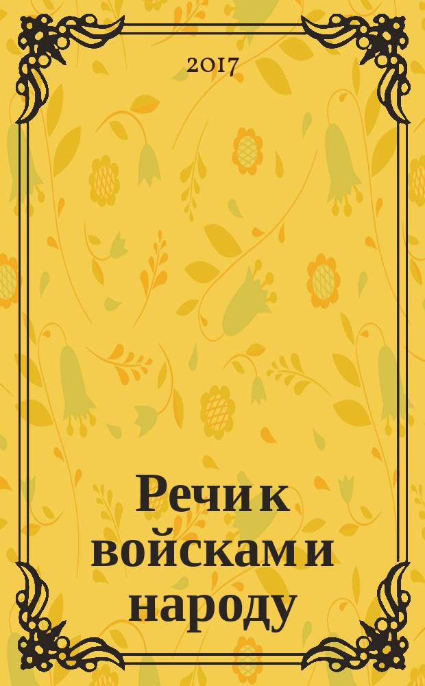 Речи к войскам и народу