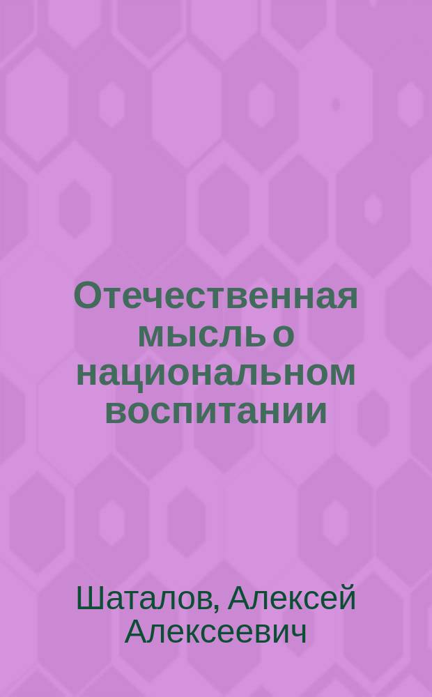 Отечественная мысль о национальном воспитании : монография