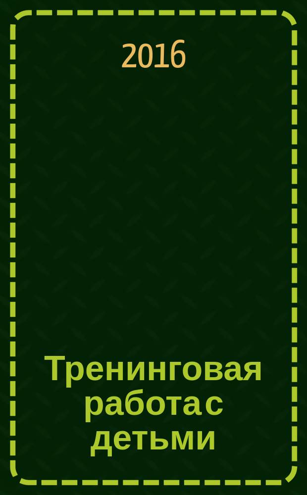 Тренинговая работа с детьми : учебно-методическое пособие : для преподавателей и студентов