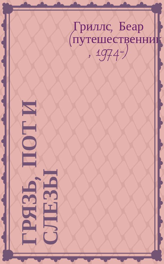 Грязь, пот и слезы