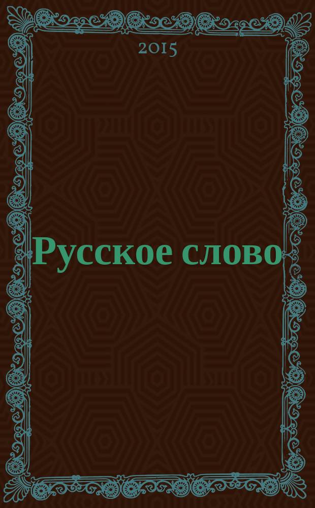 Русское слово: синхронический и диахронический аспекты : сборник научных статей по итогам работы пятой международной научно-практической конференции