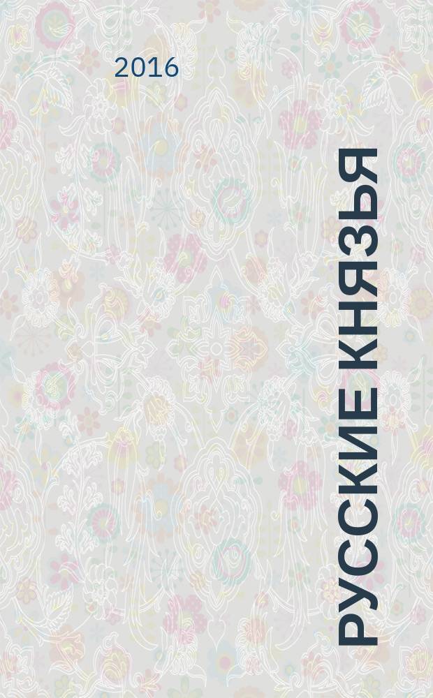 Русские князья : от Ярослава Мудрого до Юрия Долгорукого : романы