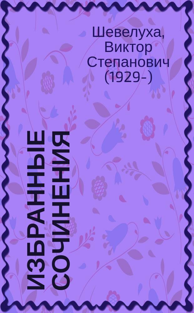 Избранные сочинения