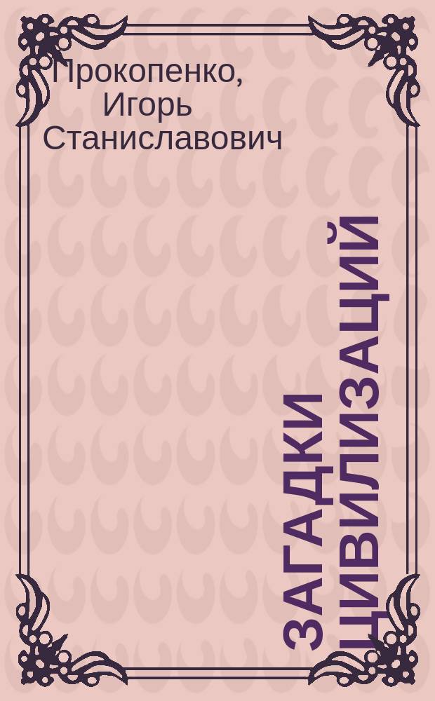 Загадки цивилизаций