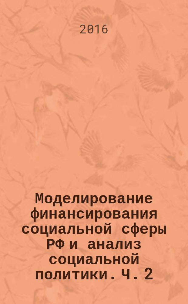 Моделирование финансирования социальной сферы РФ и анализ социальной политики. Ч. 2 : Реализация моделирования: семиотический подход