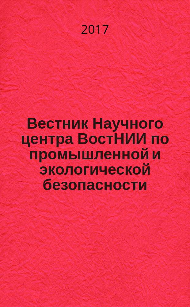Вестник Научного центра ВостНИИ по промышленной и экологической безопасности : научно-технический журнал