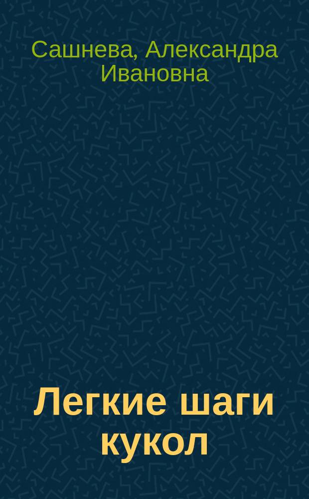 Легкие шаги кукол : короткие рассказы