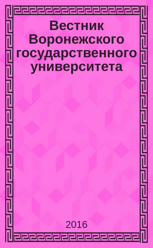Вестник Воронежского государственного университета : Науч. журн. 2016, № 4