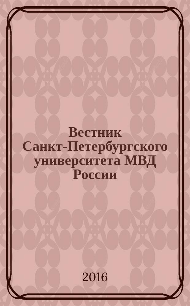 Вестник Санкт-Петербургского университета МВД России : Науч.-теорет. журн. 2016, № 4 (72)