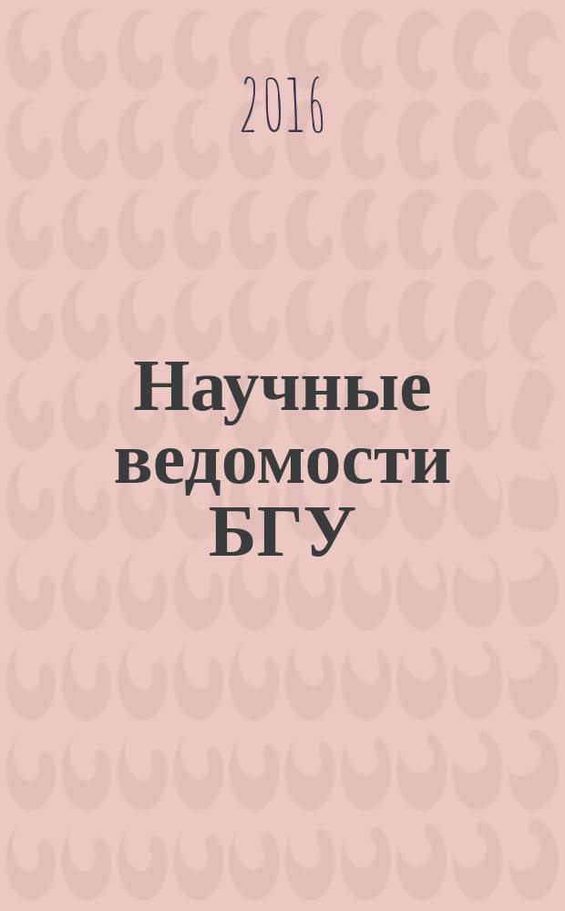 Научные ведомости БГУ : Унив. вестн. 2016, № 23 (244)