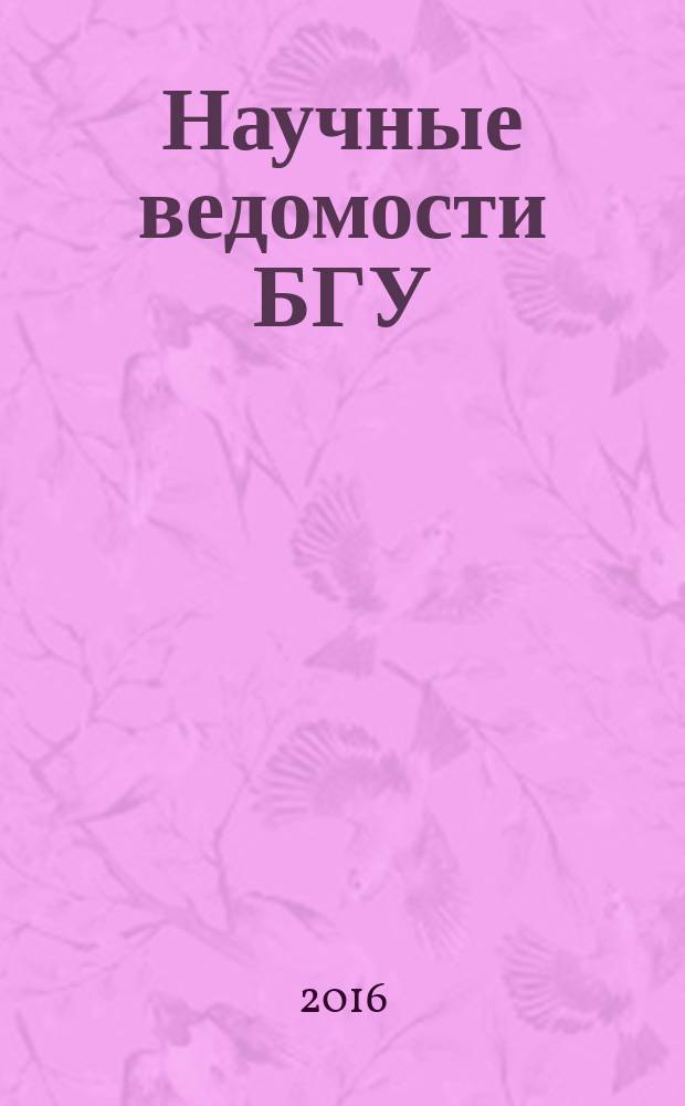 Научные ведомости БГУ : Унив. вестн. 2016, № 24 (245)