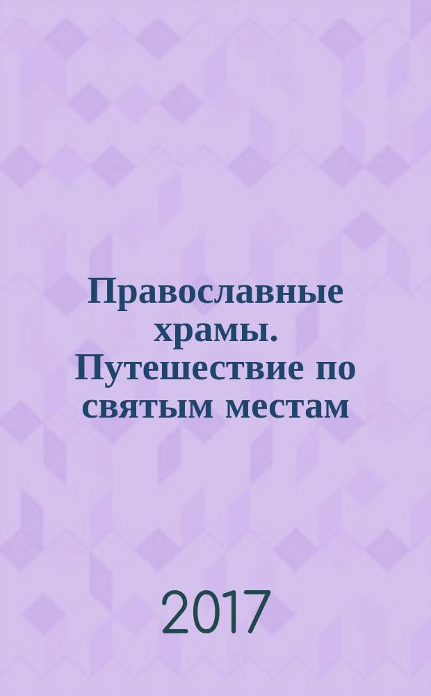 Православные храмы. Путешествие по святым местам : еженедельное издание. № 227 : Храм Рождества Пресвятой Богородицы. Городня на Волге (Тверская обл.)
