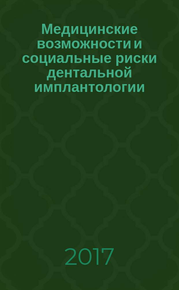 Медицинские возможности и социальные риски дентальной имплантологии : монография