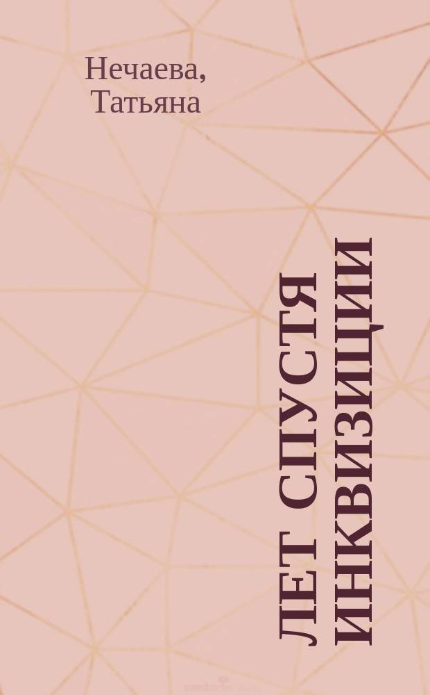 500 лет спустя инквизиции : 21 мистическая история о магах, шаманах и колдунах, живущих в современном мире