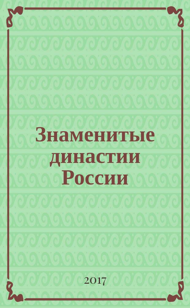 Знаменитые династии России : еженедельное издание. № 163 : Хомяковы