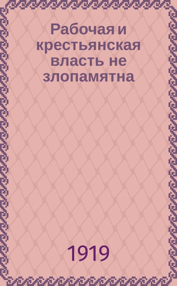 Рабочая и крестьянская власть не злопамятна : листовка