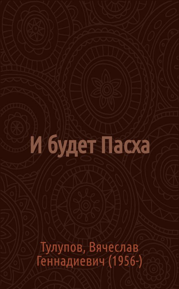 И будет Пасха : рассказы о чудесных случаях, Божественном смирении и чуде Евхаристии