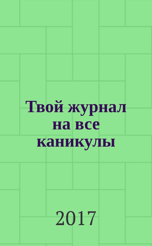 Твой журнал на все каникулы