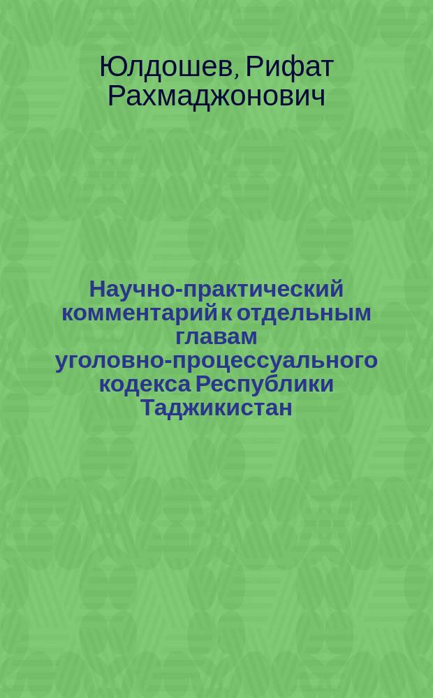 Научно-практический комментарий к отдельным главам уголовно-процессуального кодекса Республики Таджикистан : монография