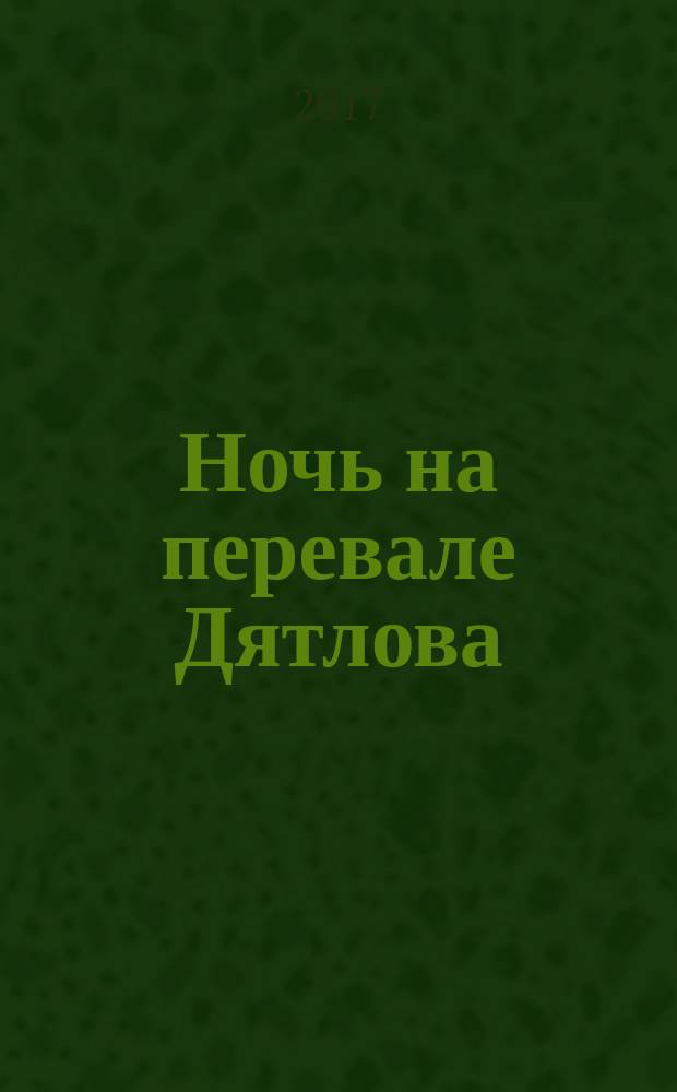 Ночь на перевале Дятлова : роман