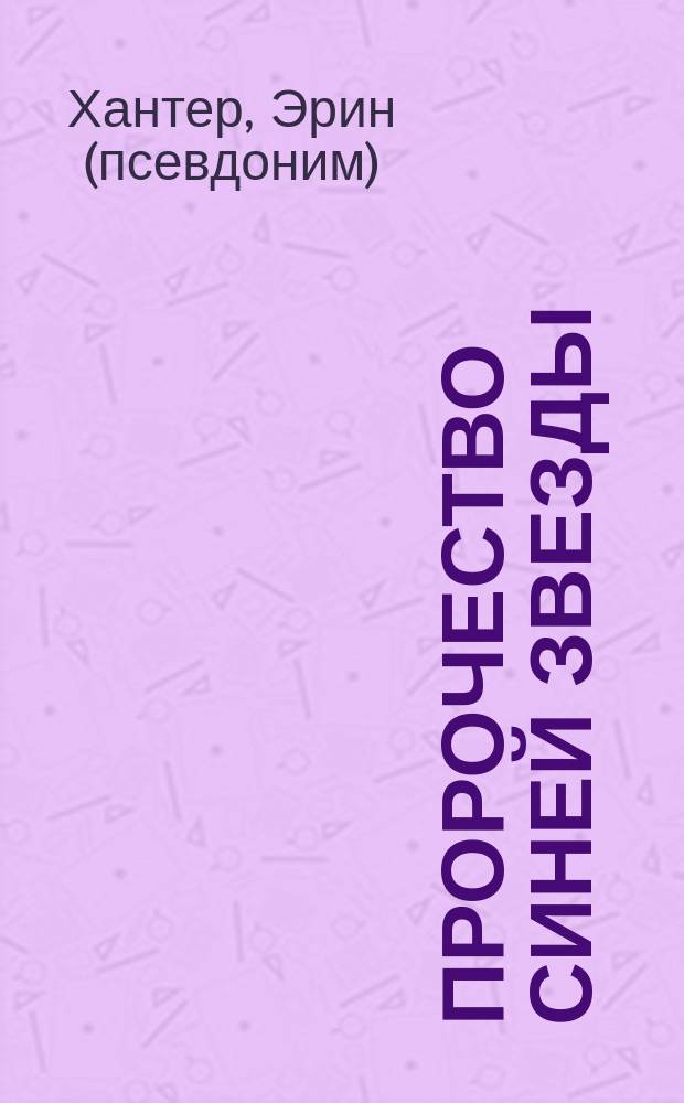 Пророчество Синей Звезды : для среднего школьного возраста : в двух книгах