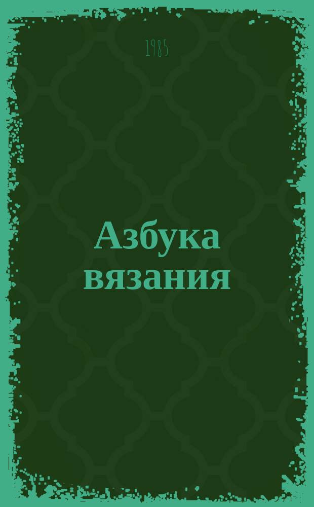 Азбука вязания