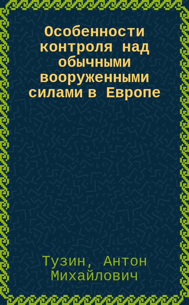 Особенности контроля над обычными вооруженными силами в Европе : монография