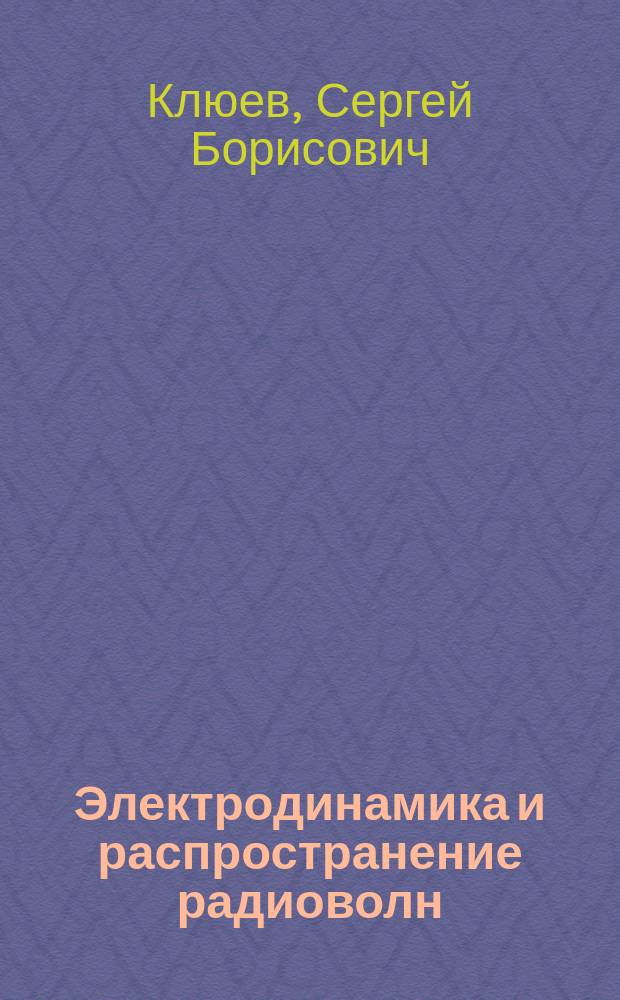 Электродинамика и распространение радиоволн : компьютеризированный курс : учебное пособие для студентов, обучающихся по направлению: "Радиотехника"