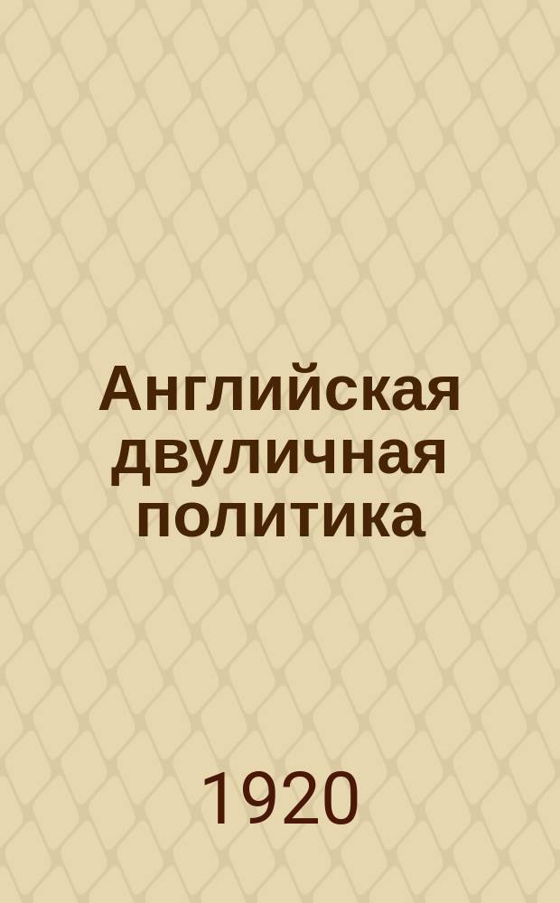 Английская двуличная политика : последние известия: (Телеграмма РОСТа, получена 9 авг.): Варнавин, 9/VIII 20 г : листовка