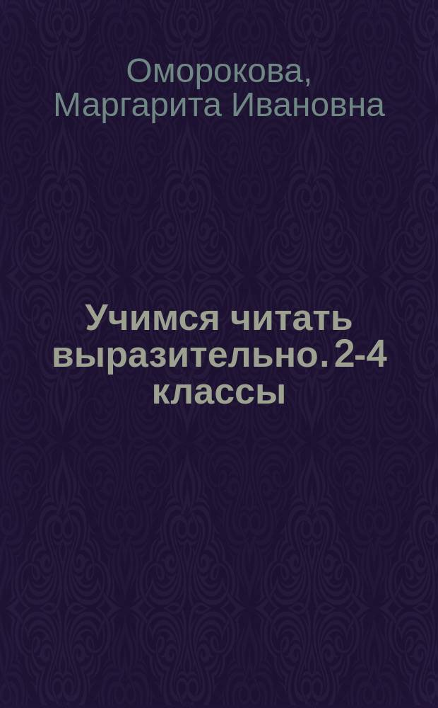 Учимся читать выразительно. 2-4 классы : учебное пособие : для учащихся общеобразовательных организаций