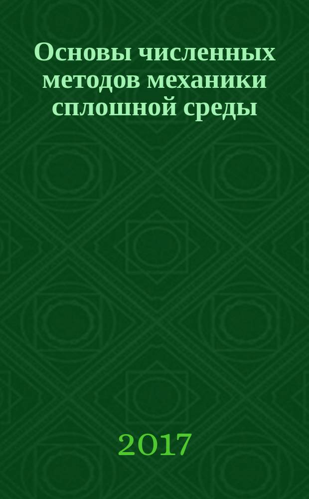 Основы численных методов механики сплошной среды : монография