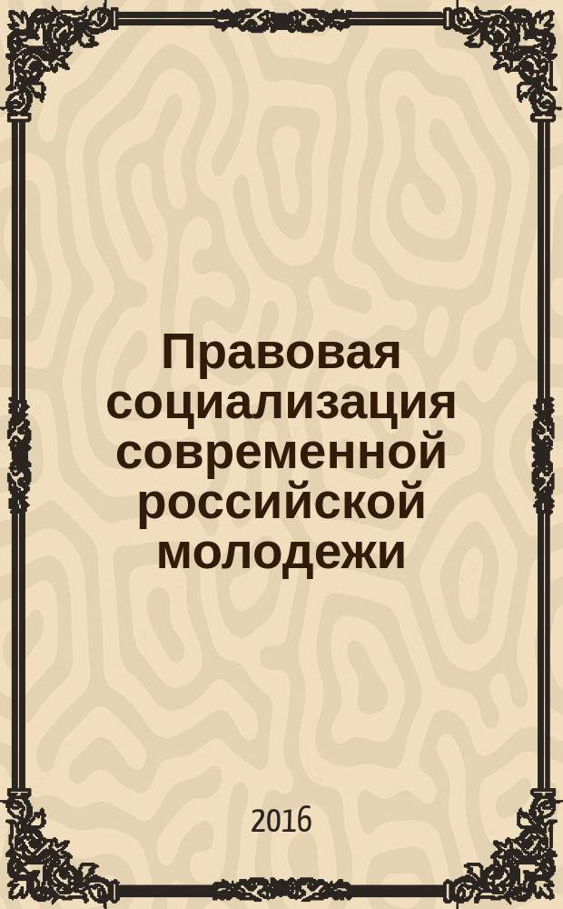 Правовая социализация современной российской молодежи : монография