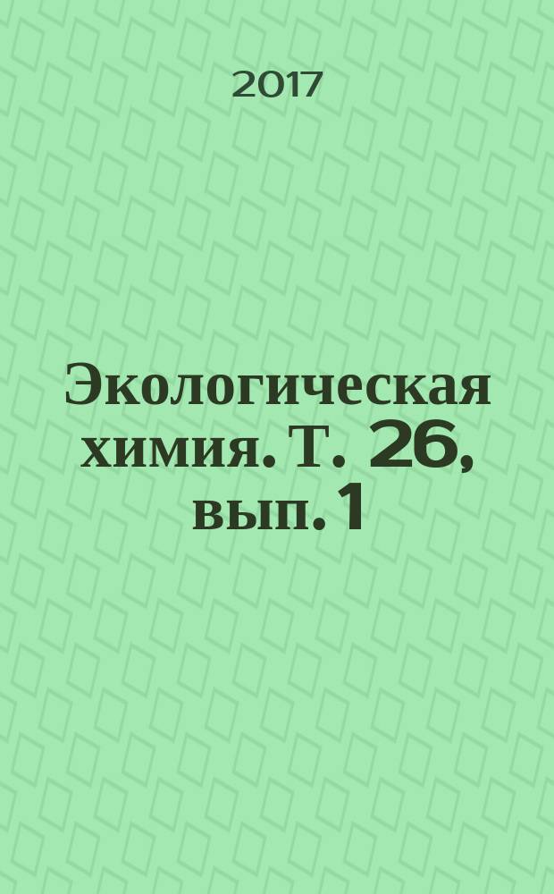 Экологическая химия. Т. 26, вып. 1