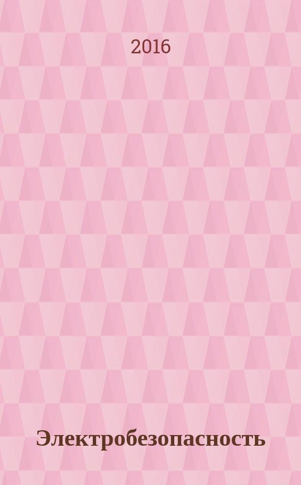 Электробезопасность : Ежекварт. теорет. и науч.-практ. журн. 2016, № 3