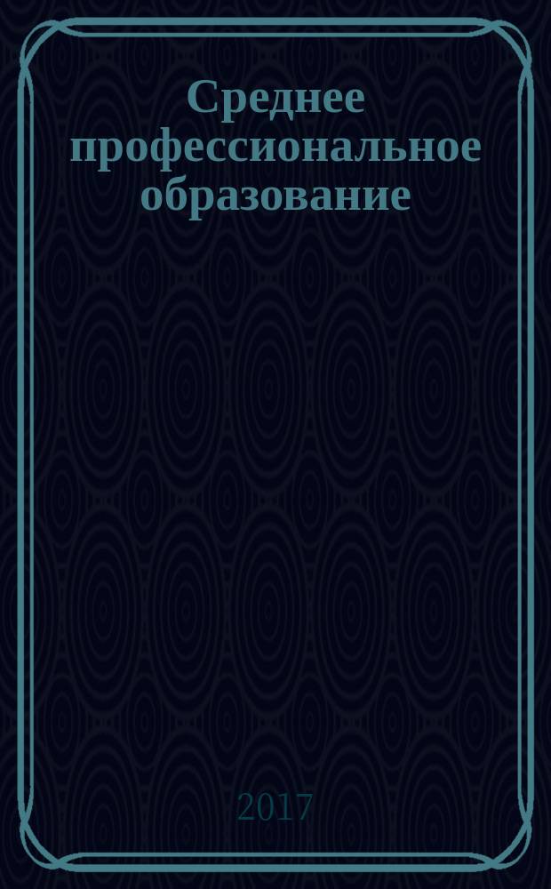Среднее профессиональное образование : Прил. к журн. "СПО". 2017, № 2
